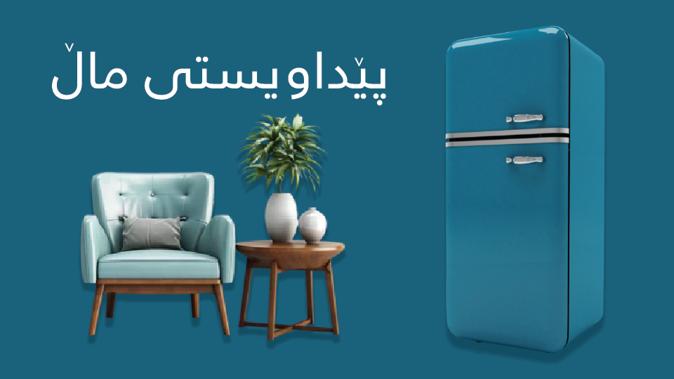 پێداویستی ماڵ