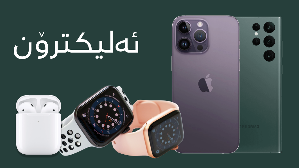کاڵای ئەلیکترۆنی
