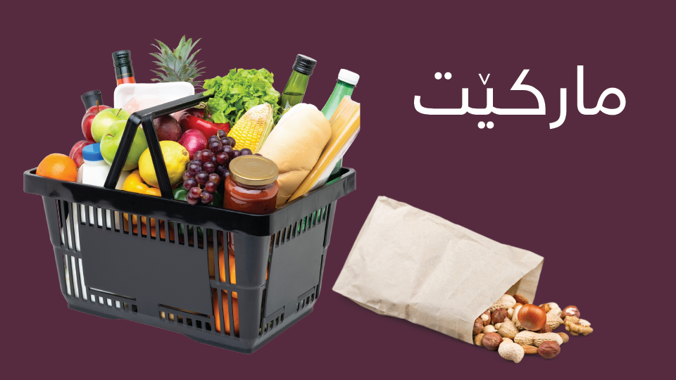 مارکێت