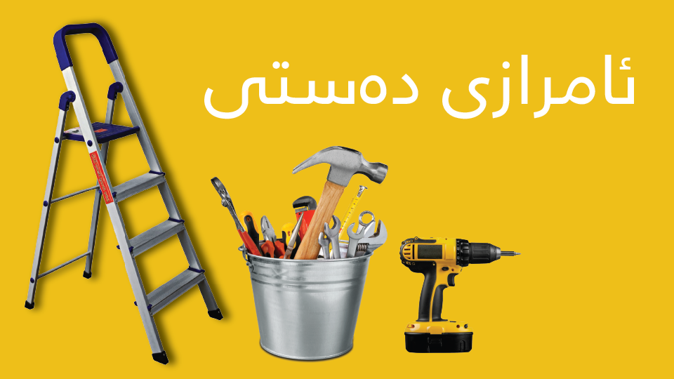 ئامراز و کەرەستە
