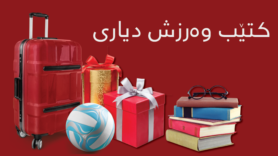 فەرهەنگ و دیاری